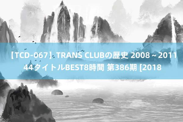 【TCD-067】TRANS CLUBの歴史 2008～2011 44タイトルBEST8時間 第386期 [2018