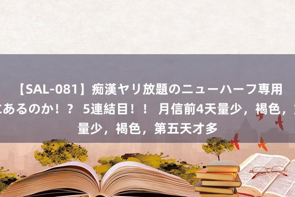 【SAL-081】痴漢ヤリ放題のニューハーフ専用車は本当にあるのか！？ 5連結目！！ 月信前4天量少，褐色，第五天才多