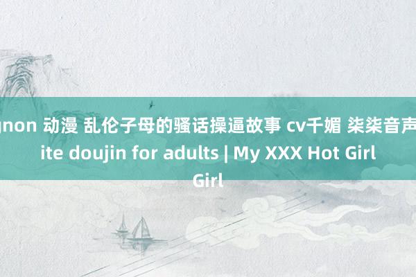 mignon 动漫 乱伦子母的骚话操逼故事 cv千媚 柒柒音声 dlsite doujin for adults | My XXX Hot Girl